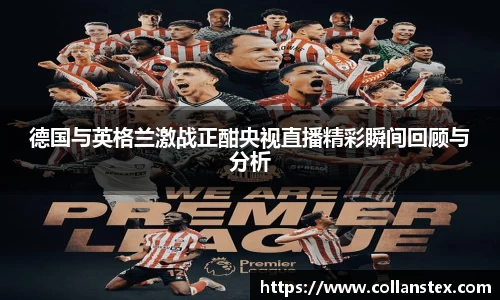 德国与英格兰激战正酣央视直播精彩瞬间回顾与分析
