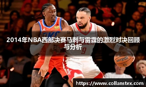 2014年NBA西部决赛马刺与雷霆的激烈对决回顾与分析