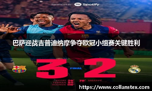 巴萨迎战吉普迪纳摩争夺欧冠小组赛关键胜利