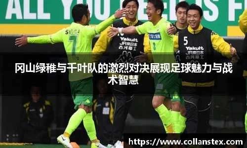 冈山绿稚与千叶队的激烈对决展现足球魅力与战术智慧