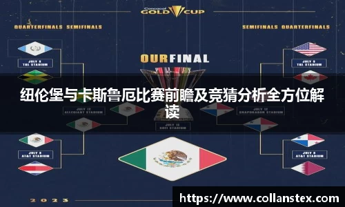 纽伦堡与卡斯鲁厄比赛前瞻及竞猜分析全方位解读