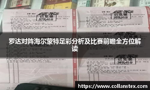 罗达对阵海尔蒙特足彩分析及比赛前瞻全方位解读